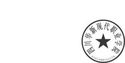 DBSTEP_MARKFILENAME=-3488621196748504386.docMARKNAME=华新职院公章USERNAME=郑椿凡DATETIME=2024-4-7 8:55:55MARKGUID={25342EF5-5F1A-4E5D-B88A-76D05EB96083}