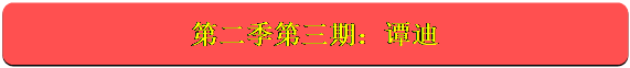 圆角矩形: 第二季第三期：谭迪