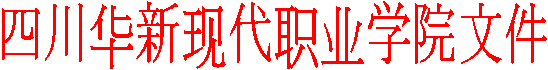 四川华新现代职业学院文件
