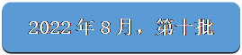 圆角矩形: 2022年8月，第十批