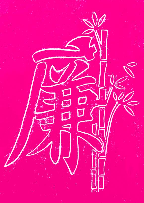 2《竹廉雅韵》-黄子桐-四川华新现代职业学院 艺术学院 美术教育一班-2024060120