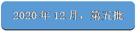 圆角矩形: 2020年12月，第五批