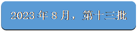 圆角矩形: 2023年8月，第十三批