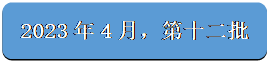 圆角矩形: 2023年4月，第十二批