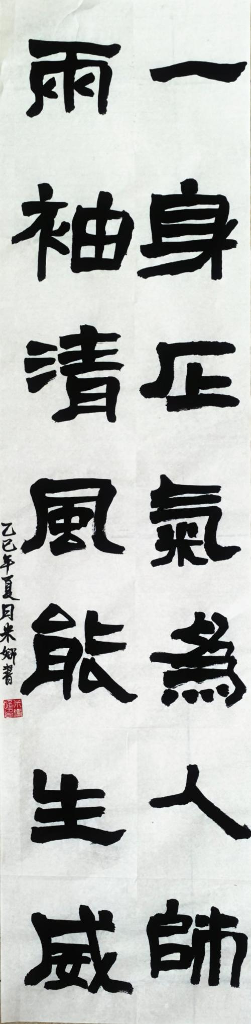 隶墨廉风-米娜-2023级美术教育1班-2023060114