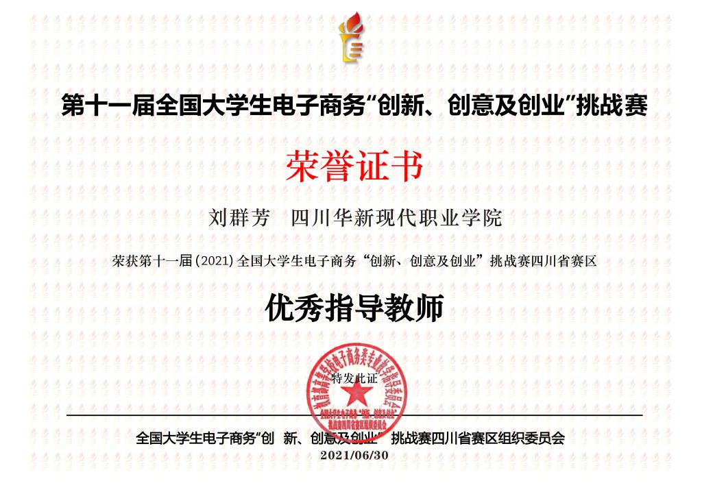 2021年三创赛一等奖优秀指导老师刘群芳