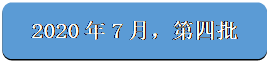 圆角矩形: 2020年7月，第四批