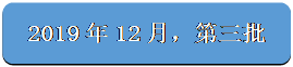 圆角矩形: 2019年12月，第三批