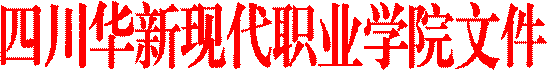 四川华新现代职业学院文件