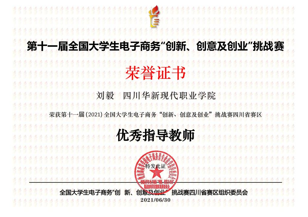 2021年三创赛一等奖优秀指导老师刘毅