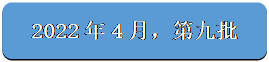 圆角矩形: 2022年4月，第九批