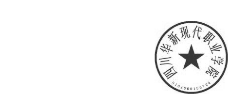 DBSTEP_MARKFILENAME=-962672964463801635.docMARKNAME=华新职院公章USERNAME=郑椿凡DATETIME=2024-4-22 14:48:9MARKGUID={ABAAC816-0CF0-470B-AAB8-C9ABA3F8CB1A}