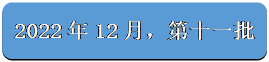 圆角矩形: 2022年12月，第十一批