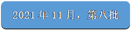 圆角矩形: 2021年11月，第八批