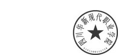 DBSTEP_MARKFILENAME=-8896914457180681095.docMARKNAME=华新职院公章USERNAME=郑椿凡DATETIME=2023-12-12 13:48:34MARKGUID={8352B712-85D6-44D3-A92E-DAC4F6D56344}