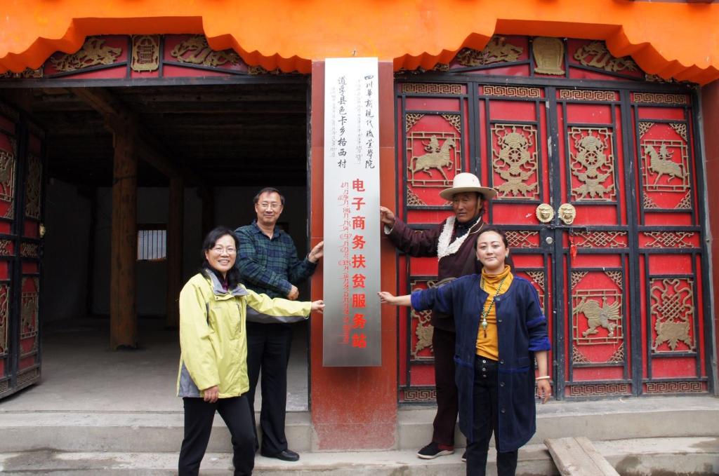 学院为格西村建立的电子商务与物流服务站挂牌