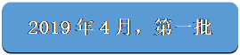圆角矩形: 2019年4月，第一批
