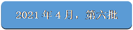 圆角矩形: 2021年4月，第六批