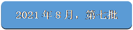 圆角矩形: 2021年8月，第七批
