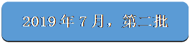 圆角矩形: 2019年7月，第二批