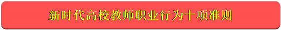 圆角矩形: 新时代高校教师职业行为十项准则