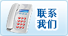 联系我们