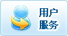 用户服务