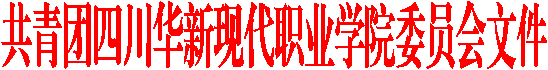 共青团四川华新现代职业学院委员会文件