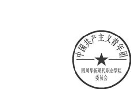 DBSTEP_MARKFILENAME=5789795103364762434docMARKNAME=华新团委章USERNAME=杨敏DATETIME=2014-09-18 12:36:46MARKGUID={BDD01D12-BE62-442E-8105-D178A170B7BC}