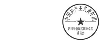 DBSTEP_MARKFILENAME=-106018786651454772docMARKNAME=华新团委章USERNAME=杨敏DATETIME=2014-09-28 09:40:40MARKGUID={885A2B12-8C5D-440E-A92C-943C5EA723B1}