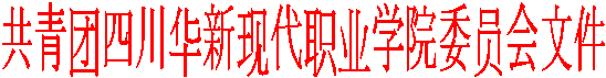 共青团四川华新现代职业学院委员会文件