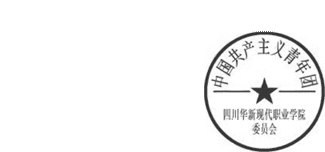 DBSTEP_MARKFILENAME=9183688595427380244docMARKNAME=华新团委章USERNAME=杨敏DATETIME=2015-04-11 08:36:19MARKGUID={168CAEE8-A4C9-4414-B0AE-627597B4FD85}