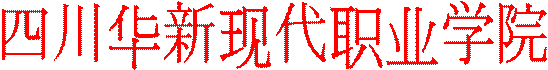 四川华新现代职业学院