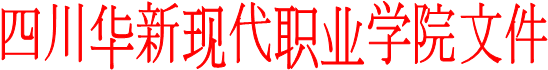 四川华新现代职业学院文件