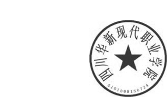 DBSTEP_MARKFILENAME=-8560518860940948137docMARKNAME=华新职院公章USERNAME=张蓉DATETIME=2015-10-08 08:30:40MARKGUID={A7A4FB49-11A6-4E13-B51C-A1677D2FD54F}