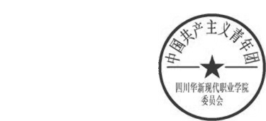 DBSTEP_MARKFILENAME=2640558662909904776docMARKNAME=华新团委章USERNAME=杨敏DATETIME=2015-11-09 13:45:40MARKGUID={6FAFB55D-1213-4F41-A15A-A81700F2D32C}