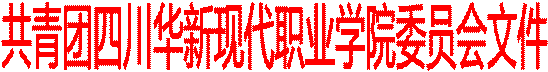 共青团四川华新现代职业学院委员会文件