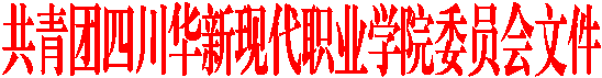 共青团四川华新现代职业学院委员会文件
