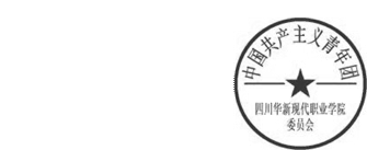 DBSTEP_MARKFILENAME=2949875754474098145docMARKNAME=华新团委章USERNAME=杨敏DATETIME=2015-11-17 15:55:34MARKGUID={D94B4E2D-4840-49FC-9AC7-0580A5D780C3}