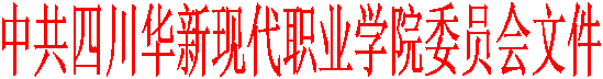 中共四川华新现代职业学院委员会文件