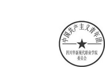 DBSTEP_MARKFILENAME=6040264242377606197docMARKNAME=华新团委章USERNAME=杨敏DATETIME=2016-04-18 14:19:25MARKGUID={BCA76D79-EDC6-4C06-918A-1056DBF41EE2}