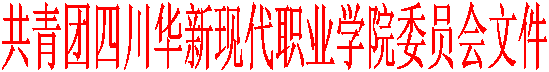 共青团四川华新现代职业学院委员会文件