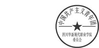 DBSTEP_MARKFILENAME=-7514220124784605118docMARKNAME=华新团委章USERNAME=杨敏DATETIME=2016-04-01 14:49:37MARKGUID={8511E5CF-FF3E-4119-8717-022FCE8C2F67}