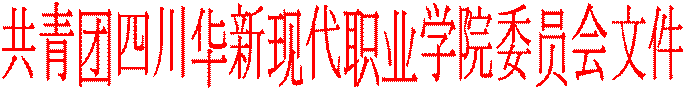 共青团四川华新现代职业学院委员会文件
