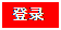 文本框: 登录