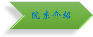 院系介绍