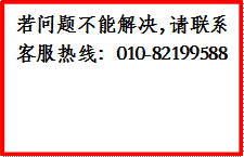 若问题不能解决，请联系客服热线：010-82199588