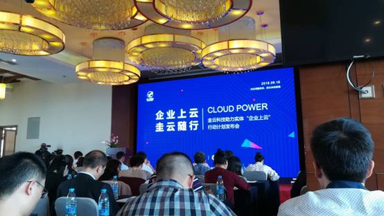 圭云科技助力企业上云行动发布会现场报道.jpg
