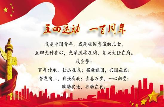五四宣誓词