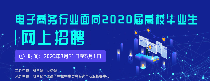 2020电子商务行业网络招聘会